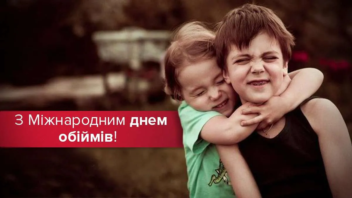 міжнародний день обіймів 2022 картинки привітання міжнародний день обіймів 2022 картинки привітання